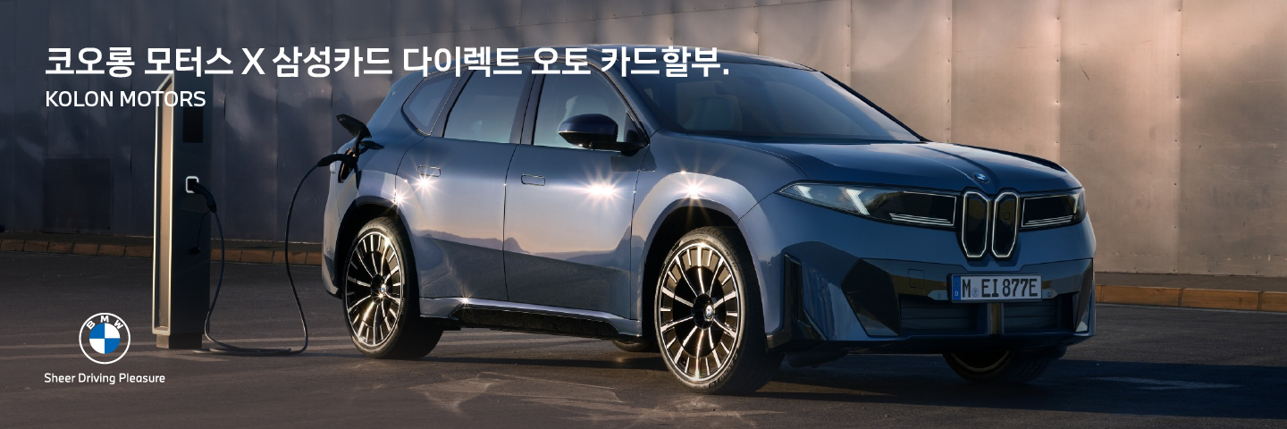 코오롱 모터스 X 삼성카드 다이렉트 오토 카드할부